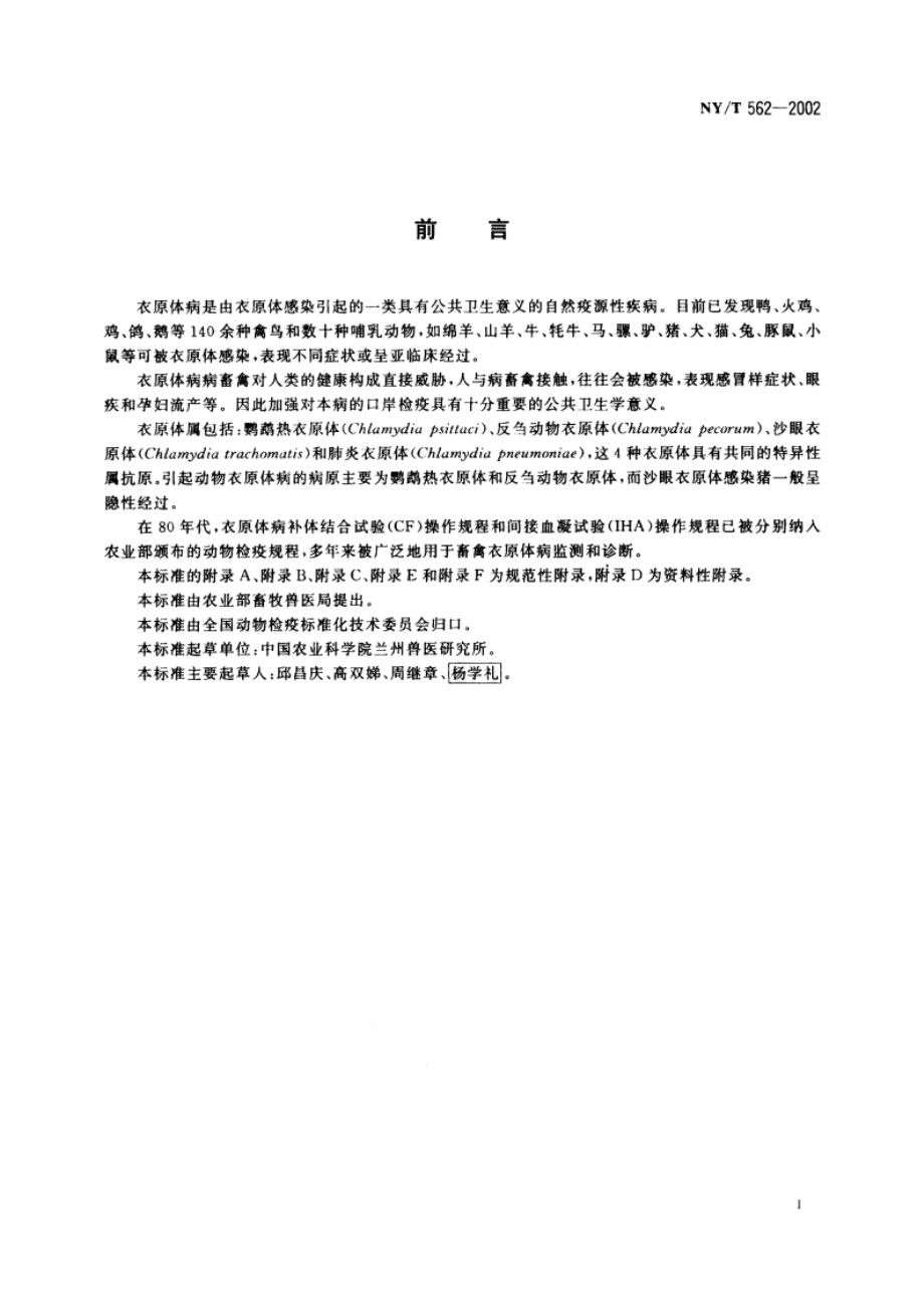 动物衣原体病诊断技术 NYT 562-2002.pdf_第2页