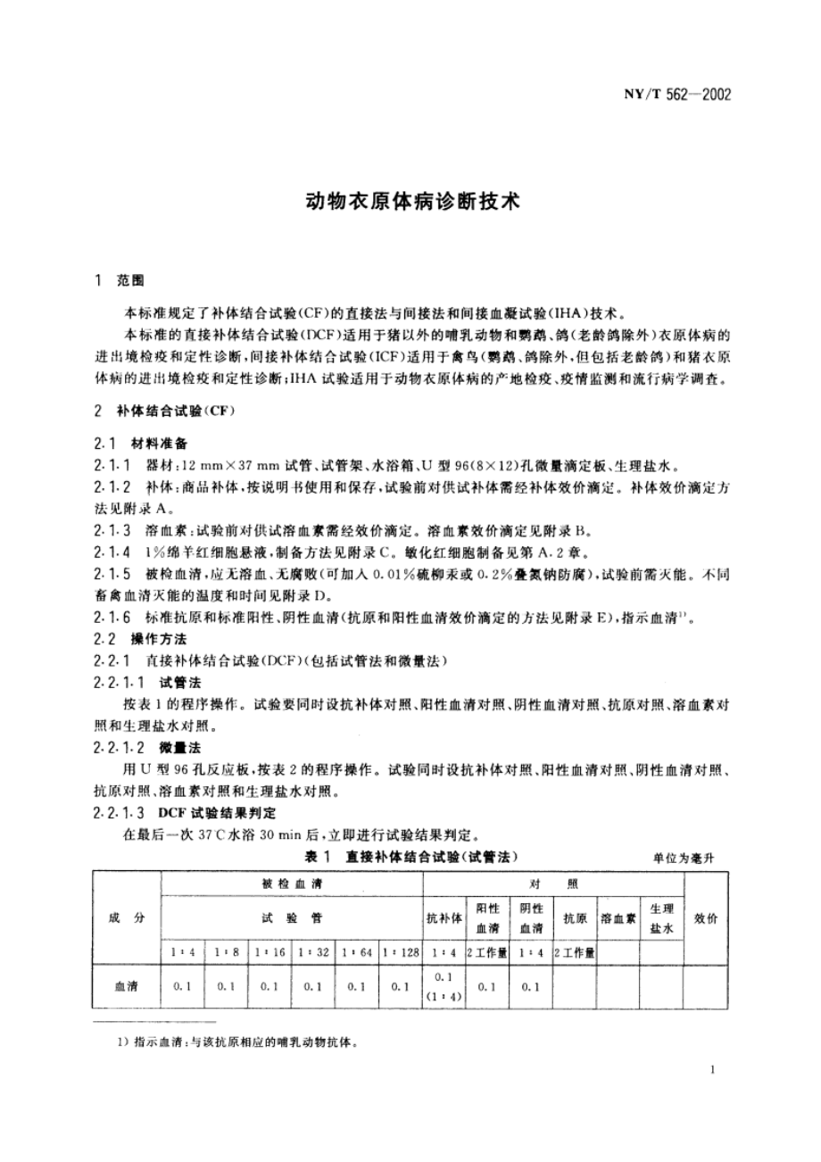 动物衣原体病诊断技术 NYT 562-2002.pdf_第3页