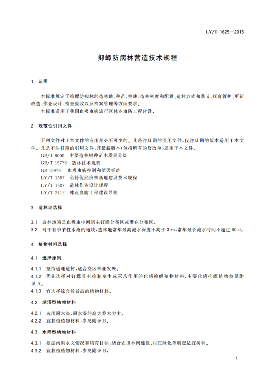 抑螺防病林营造技术规程 LYT 1625-2015.pdf_第3页