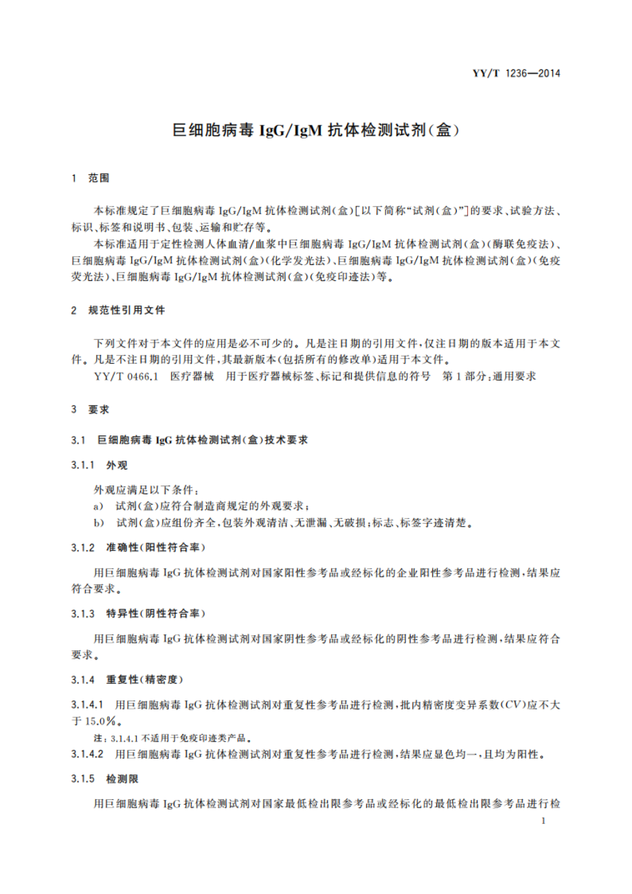 巨细胞病毒IgGIgM抗体检测试剂(盒) YYT 1236-2014.pdf_第3页