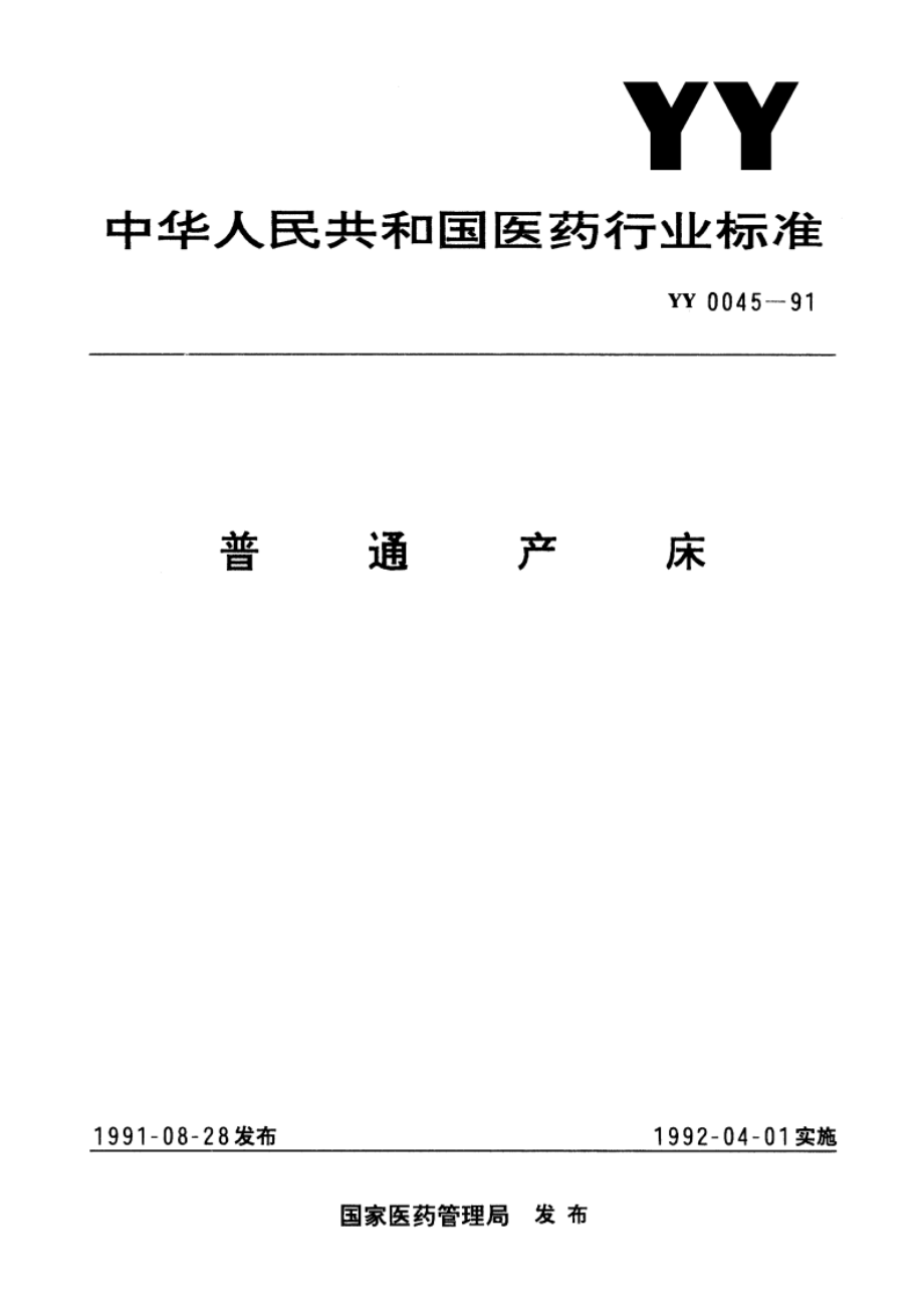 普通产床 YY 0045-1991.pdf_第1页