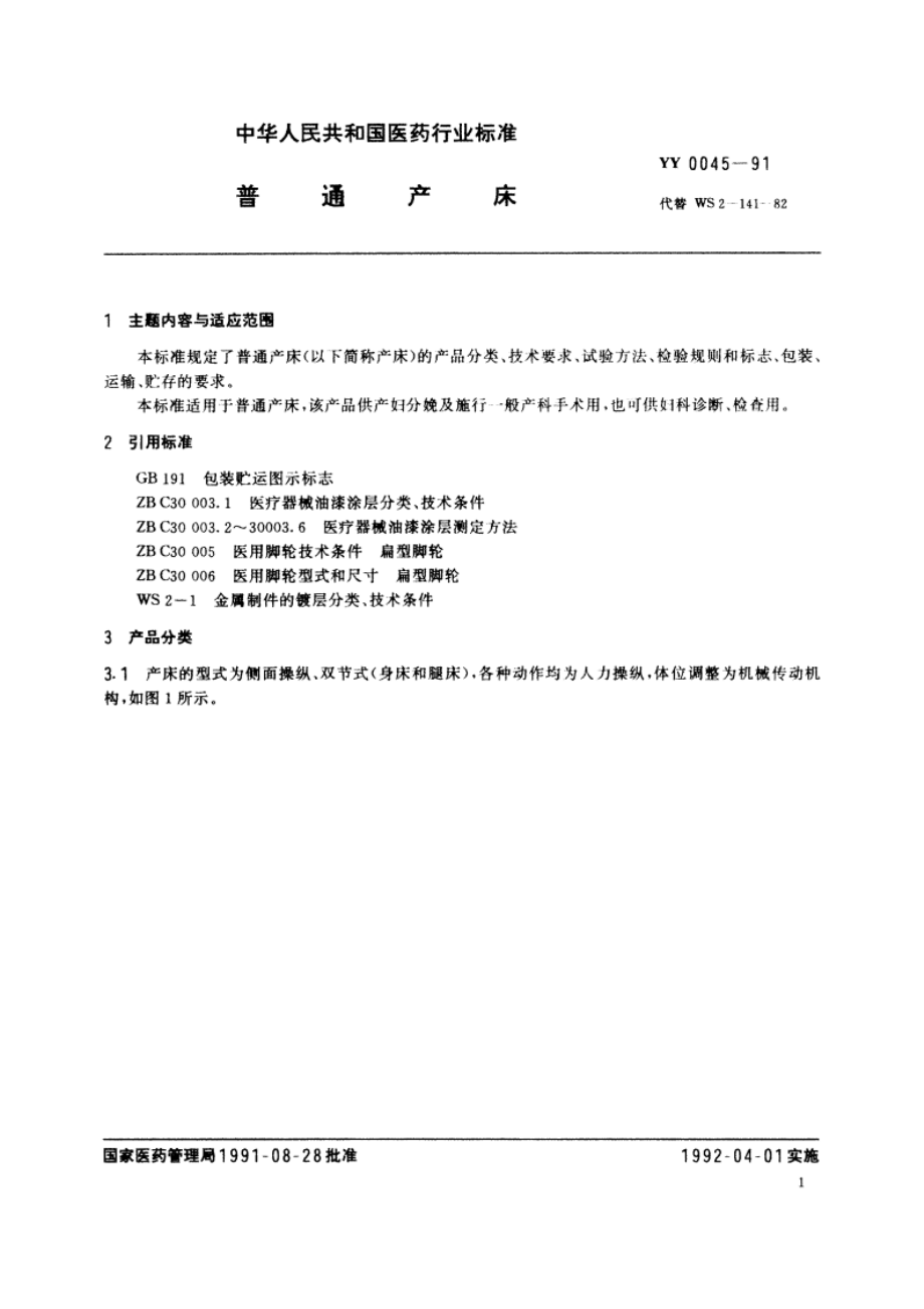 普通产床 YY 0045-1991.pdf_第2页