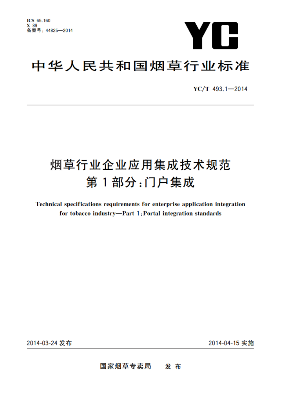 烟草行业企业应用集成技术规范 第1部分：门户集成 YCT 493.1-2014.pdf_第1页