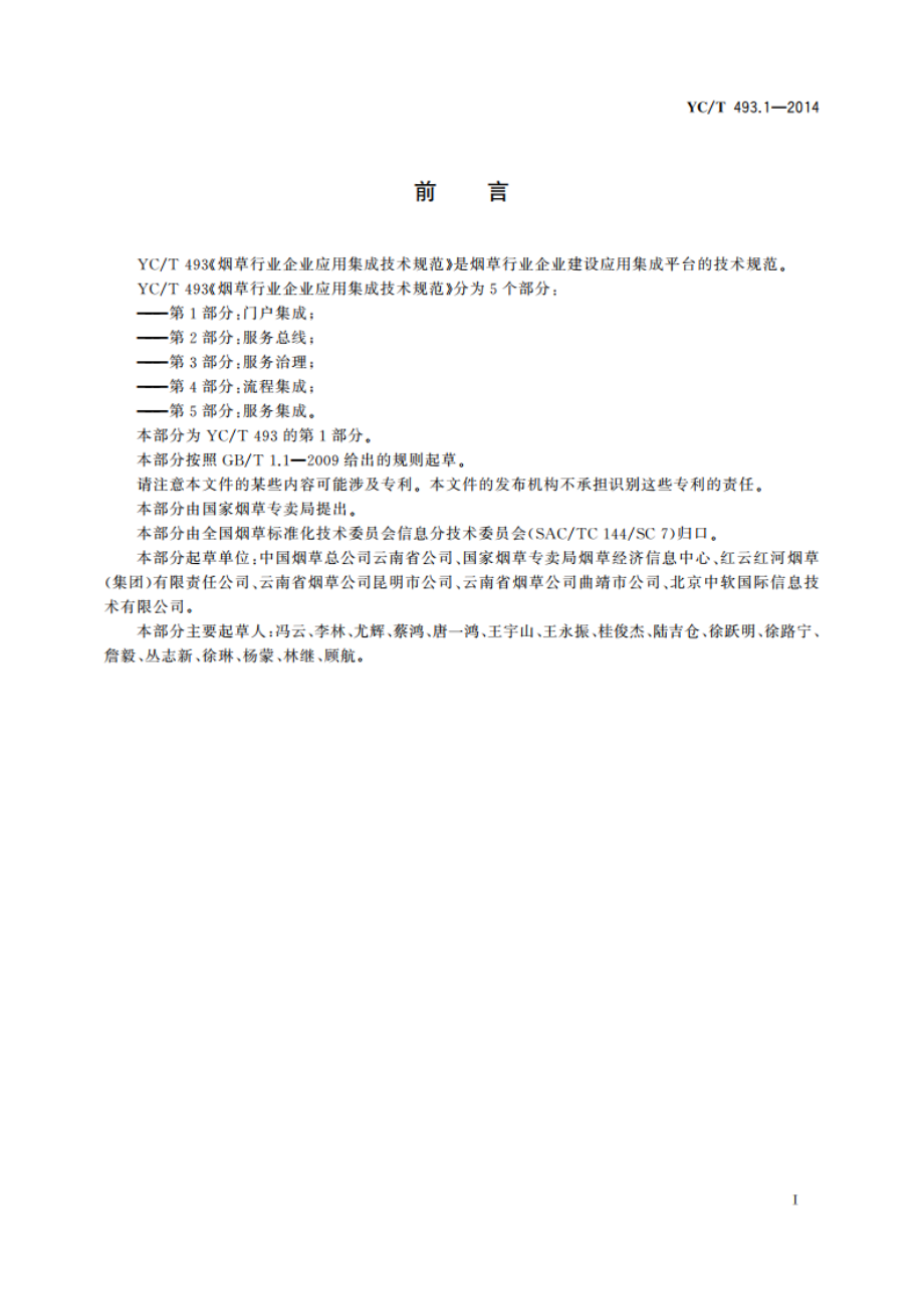 烟草行业企业应用集成技术规范 第1部分：门户集成 YCT 493.1-2014.pdf_第2页