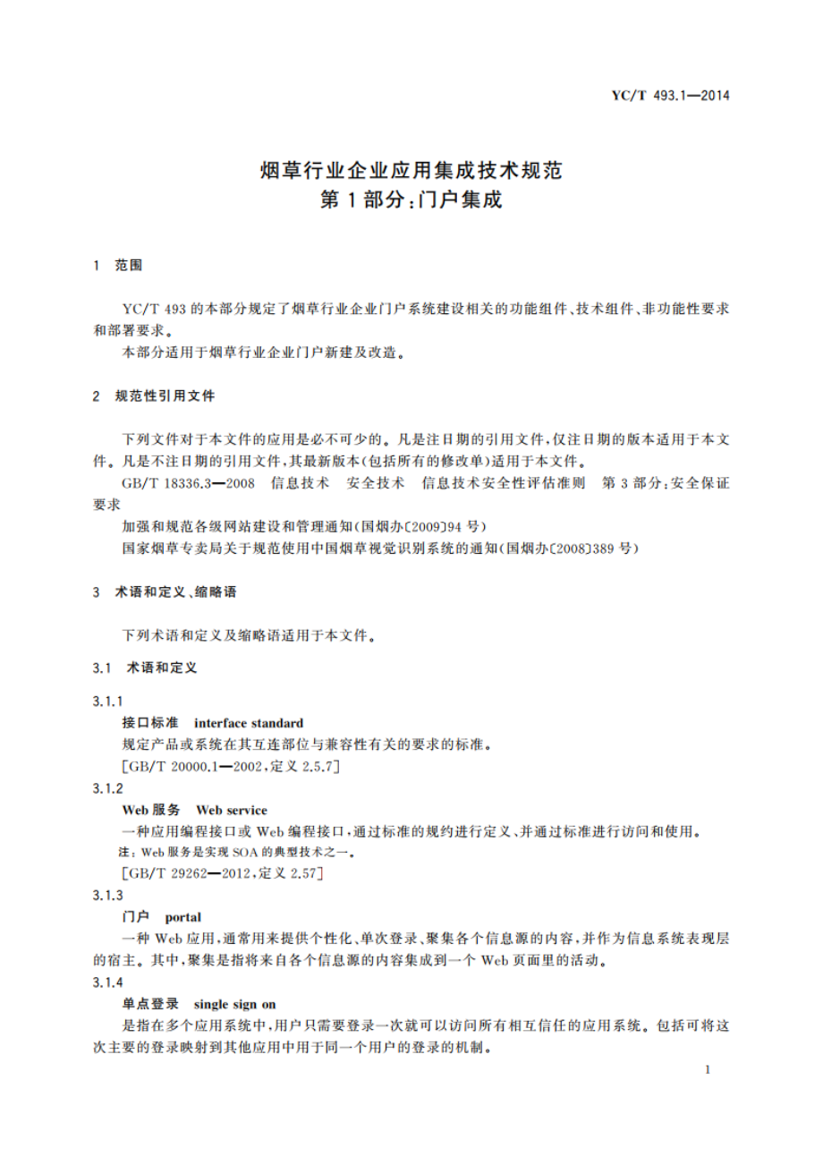 烟草行业企业应用集成技术规范 第1部分：门户集成 YCT 493.1-2014.pdf_第3页