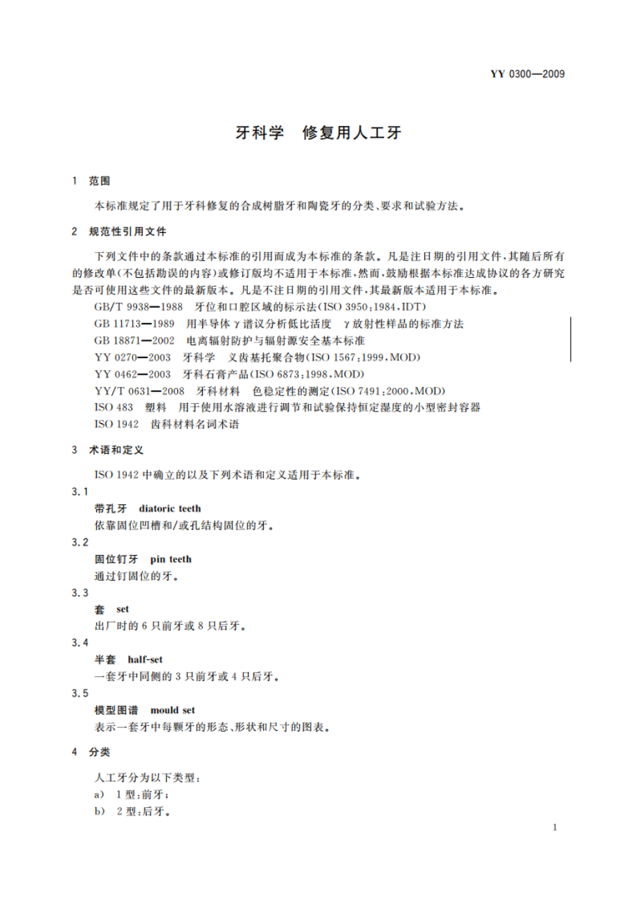 牙科学 修复用人工牙 YY 0300-2009.pdf_第3页