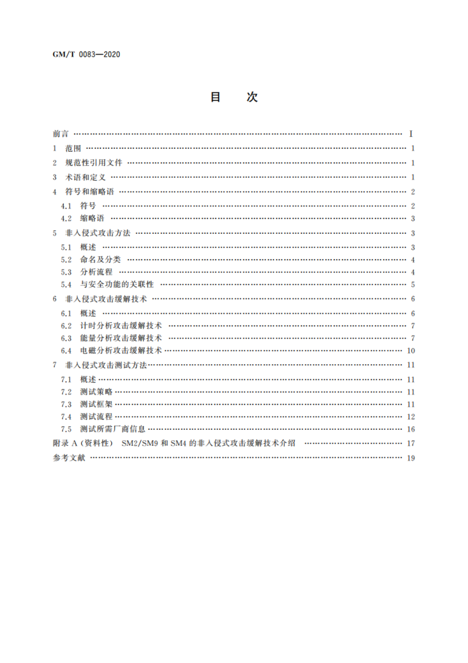 密码模块非入侵式攻击缓解技术指南 GMT 0083-2020.pdf_第2页