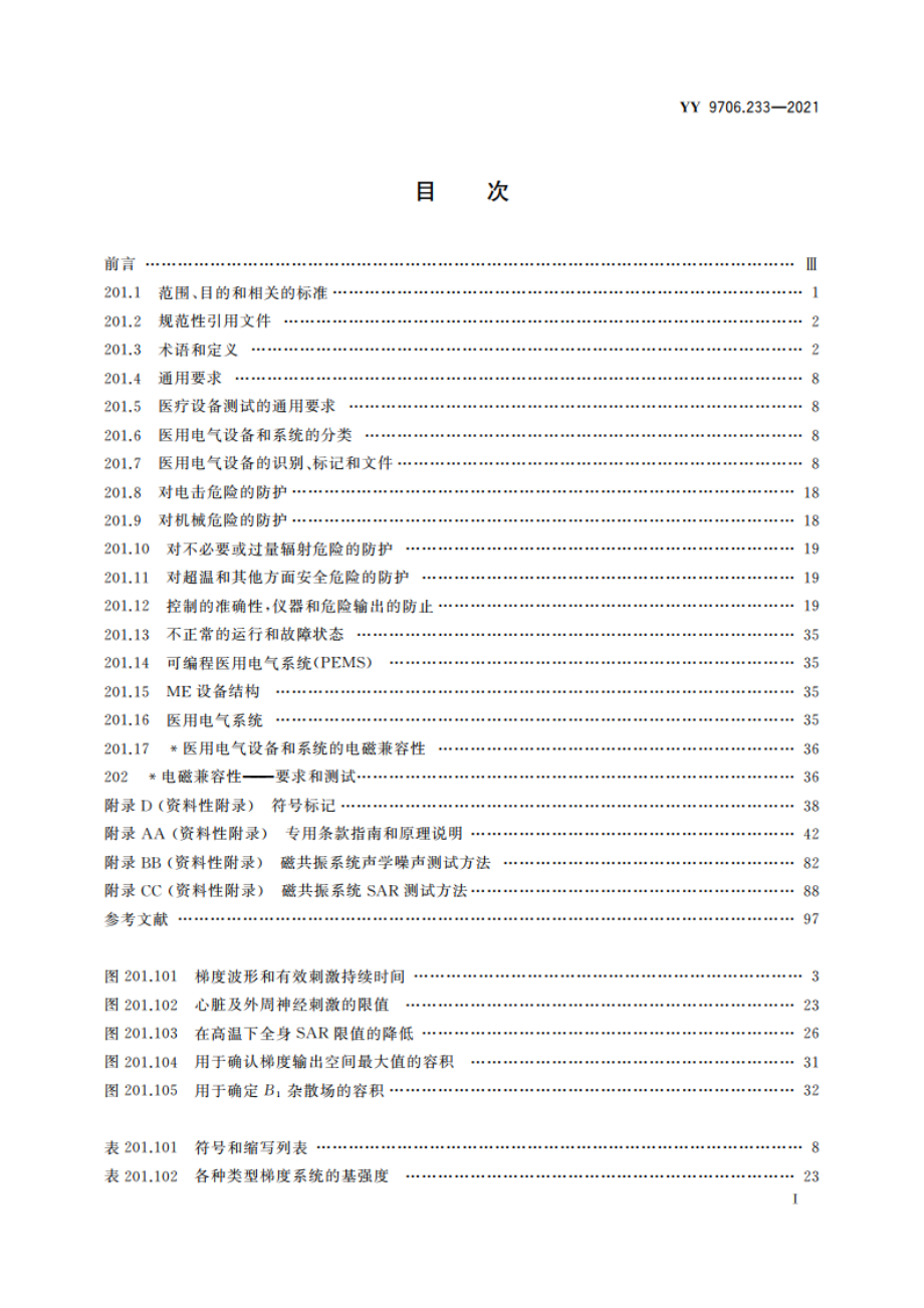 医用电气设备 第2-33部分：医疗诊断用磁共振设备的基本安全和基本性能专用要求 YY 9706.233-2021.pdf_第2页