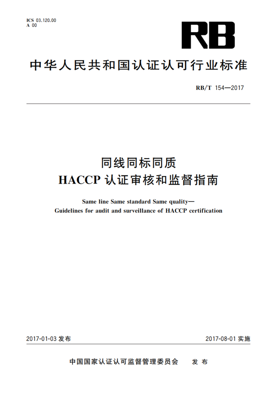 同线同标同质 HACCP认证审核和监督指南 RBT 154-2017.pdf_第1页