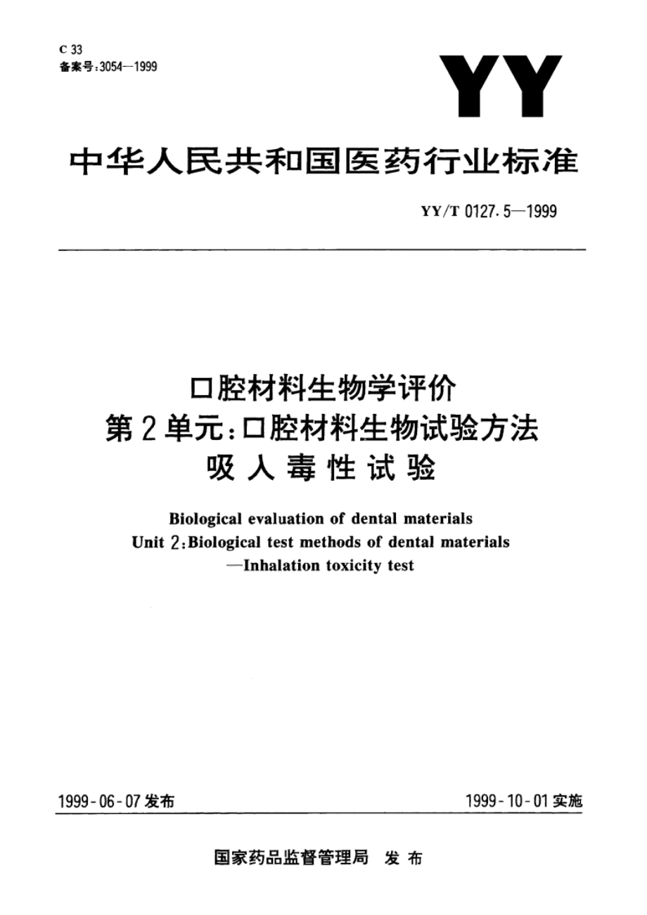 口腔材料生物学评价第2单元口腔材料生物试验方法吸入毒性试验 YYT 0127.5-1999.pdf_第1页