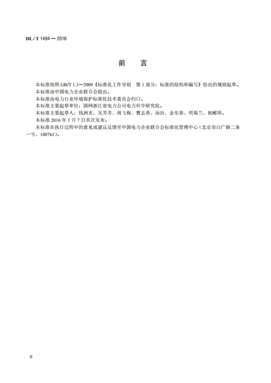 燃煤锅炉飞灰中氨含量的测定离子色谱法 DLT 1494-2016.pdf_第3页