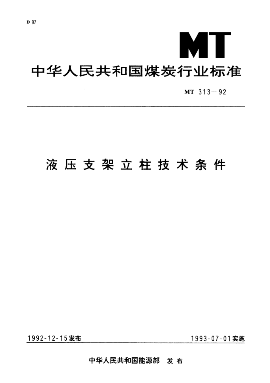 液压支架立柱技术条件 MT 313-1992.pdf_第1页