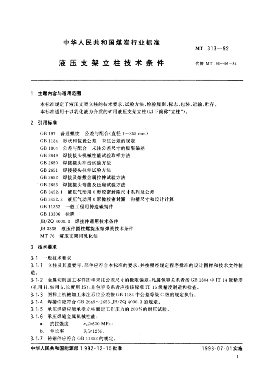 液压支架立柱技术条件 MT 313-1992.pdf_第3页