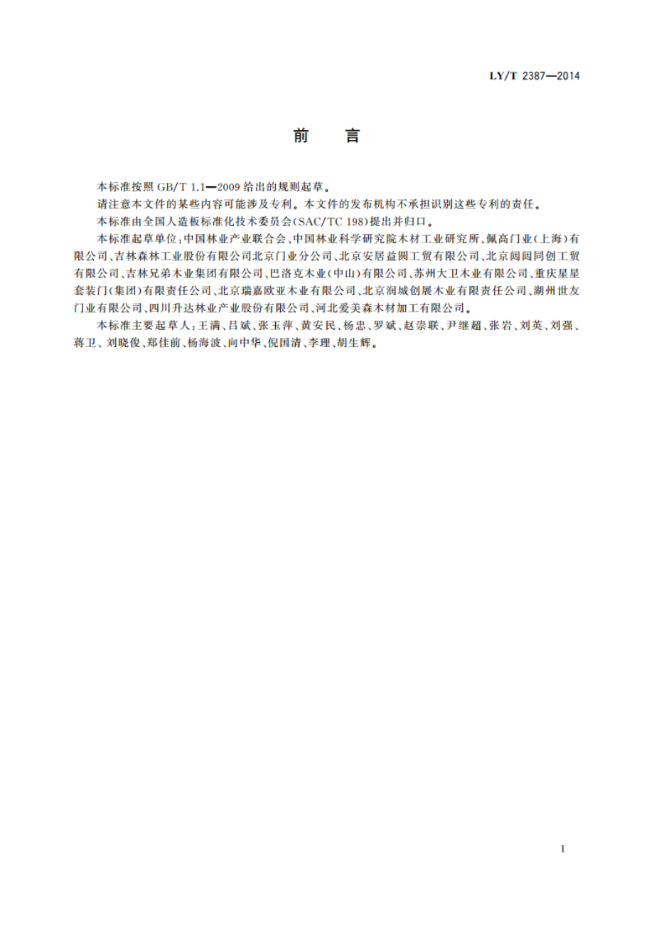 室内木质门安装与验收规范 LYT 2387-2014.pdf_第2页