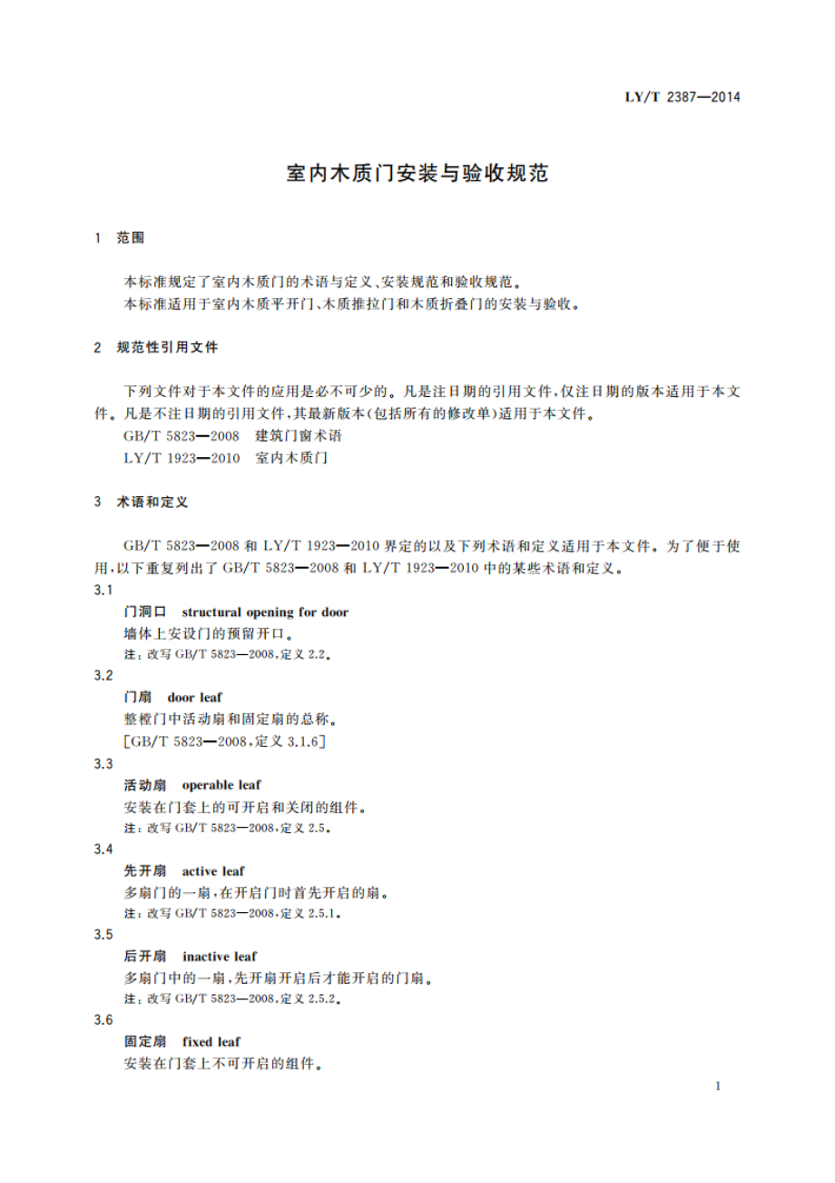 室内木质门安装与验收规范 LYT 2387-2014.pdf_第3页