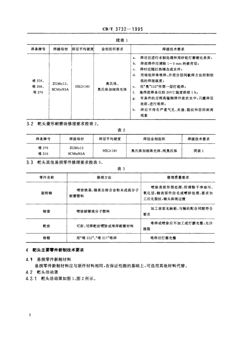 耙吸挖泥船耙头修理技术要求 CBT 3732-1995.pdf_第3页