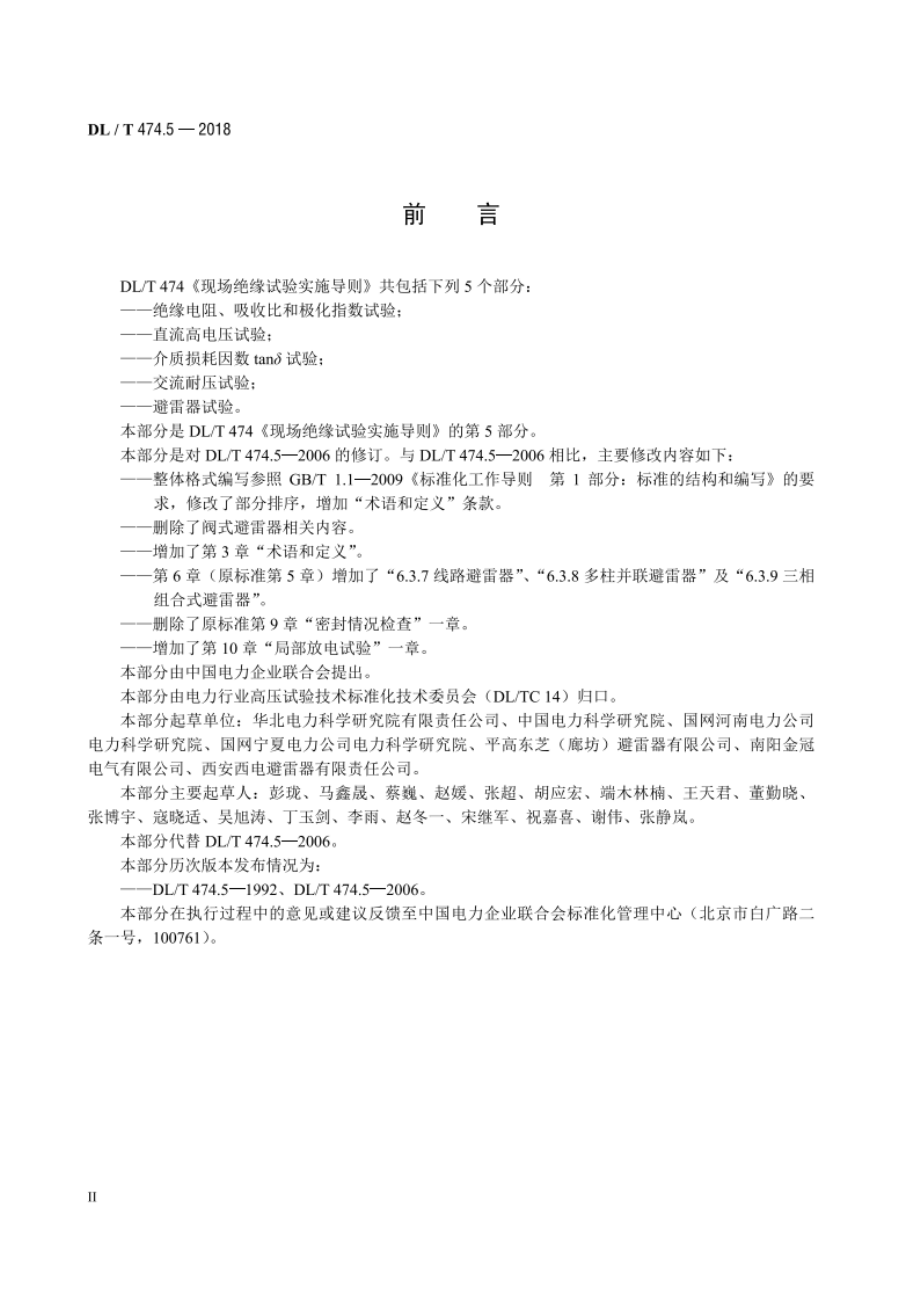 现场绝缘试验实施导则避雷器试验 DLT 474.5-2018.pdf_第3页