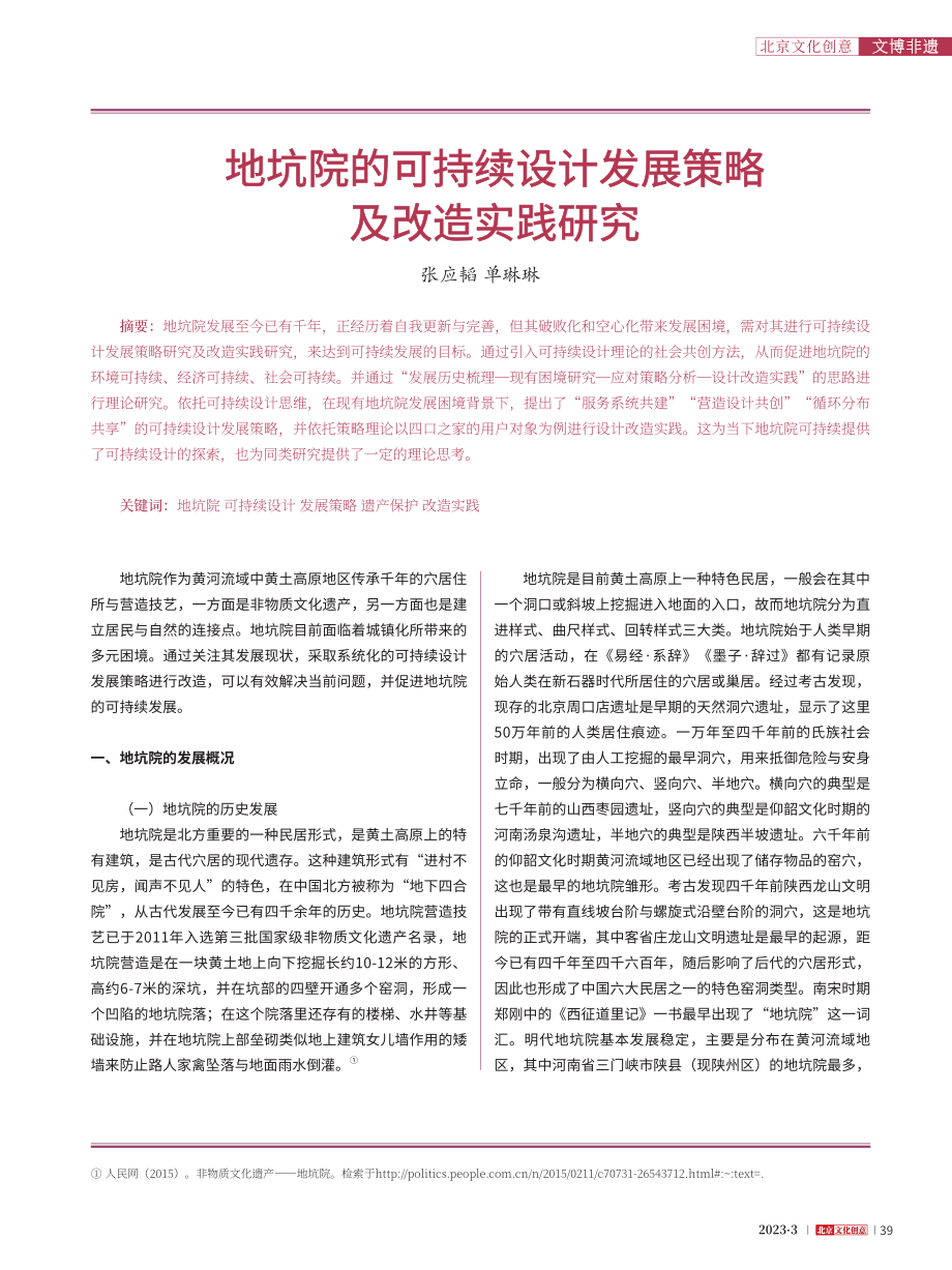 地坑院的可持续设计发展策略及改造实践研究_张应韬.pdf_第1页