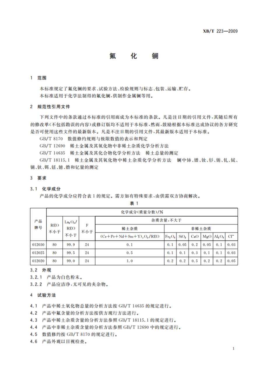 氟化镧 XBT 223-2009.pdf_第3页