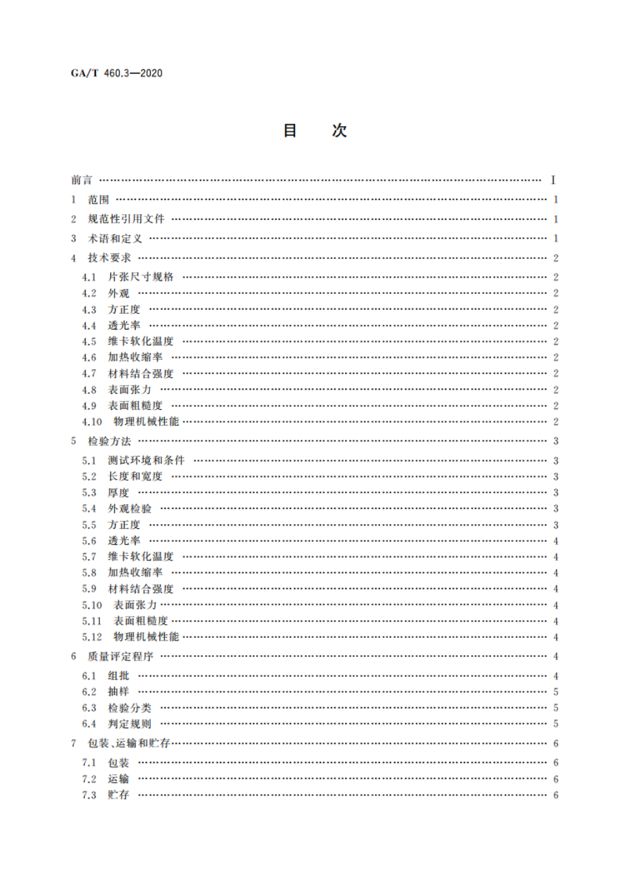 居民身份证卡体材料及打印薄膜技术规范 第3部分：制卡用保护层PETG薄膜 GAT 460.3-2020.pdf_第2页