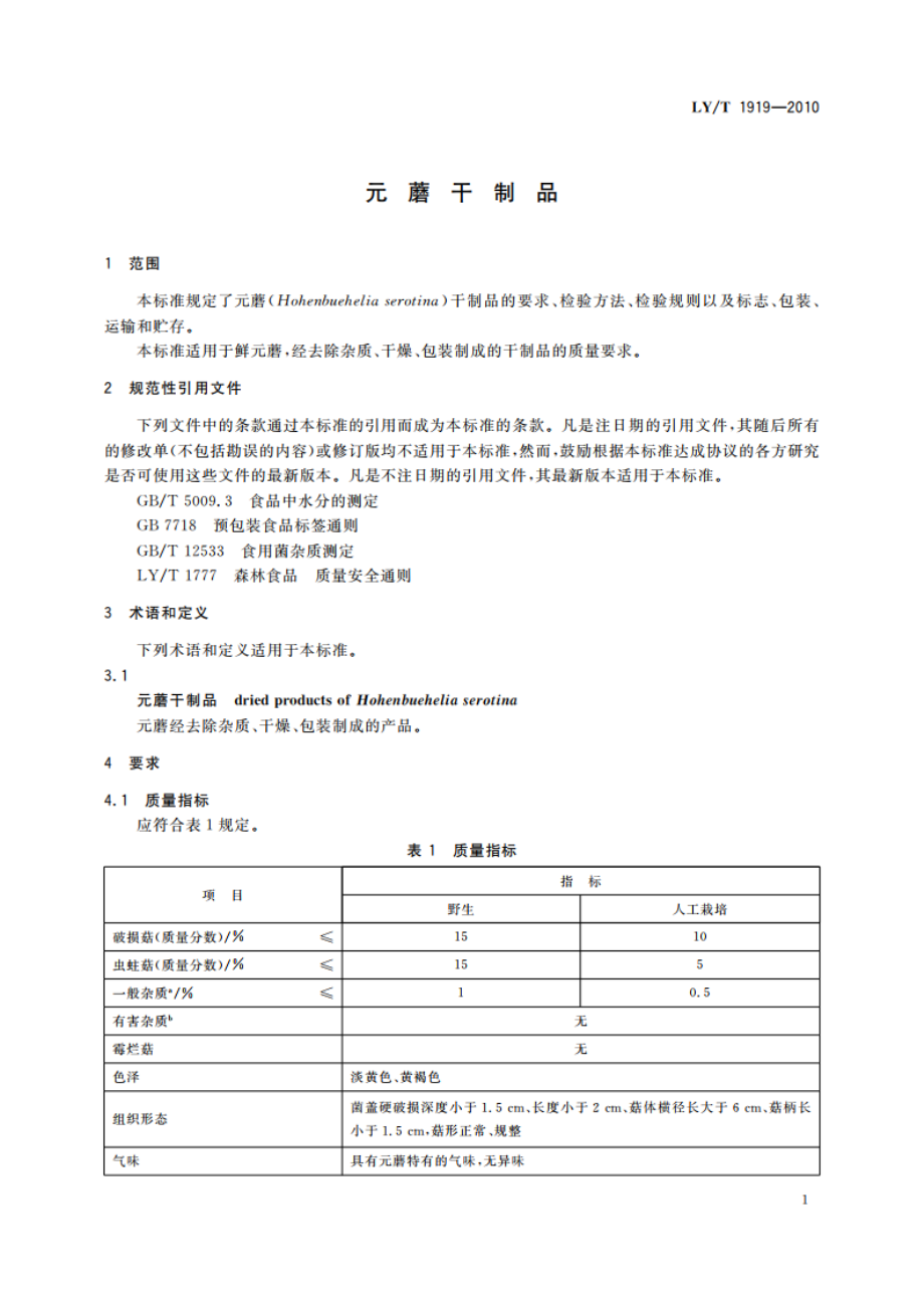 元蘑干制品 LYT 1919-2010.pdf_第3页