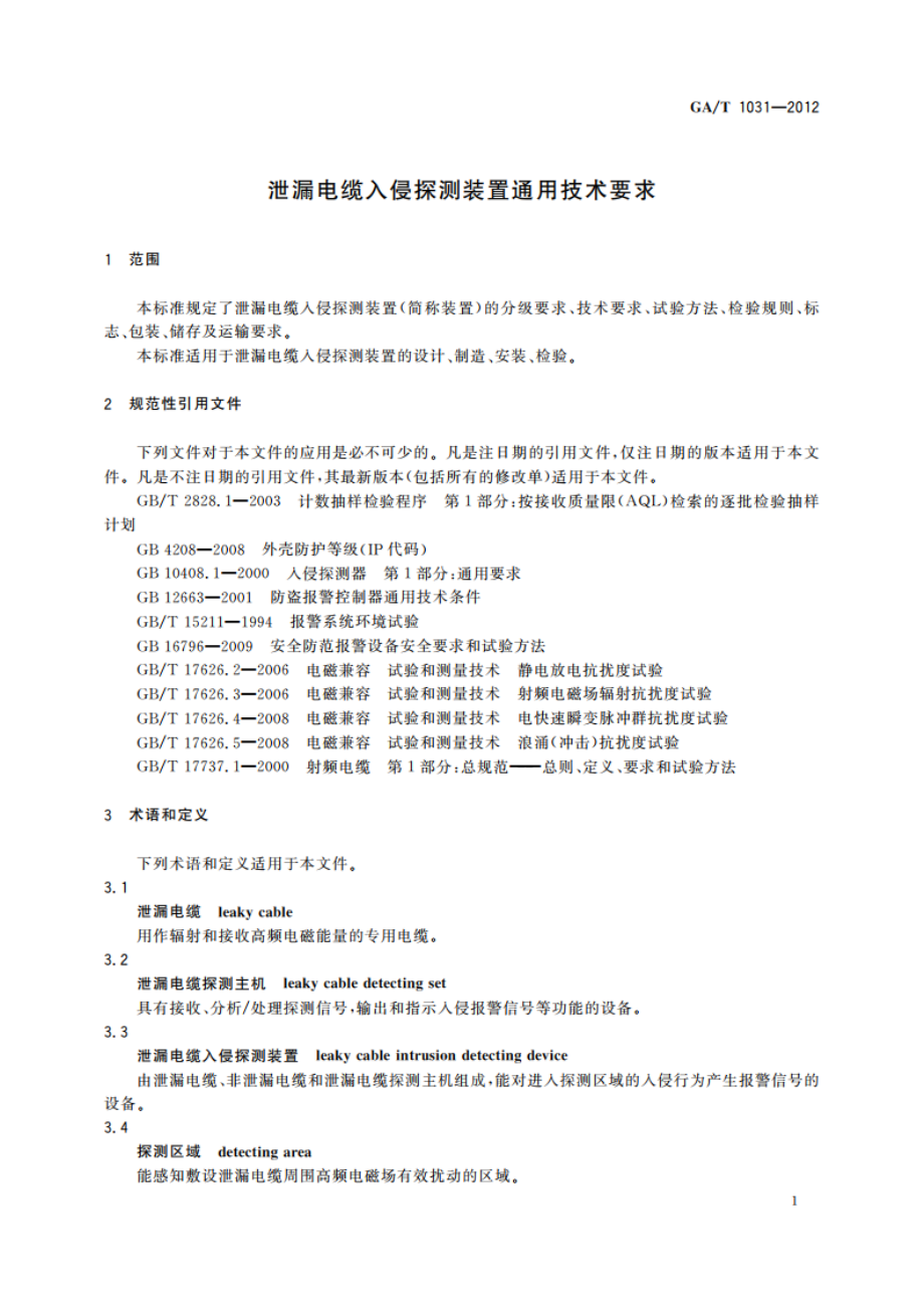 泄漏电缆入侵探测装置通用技术要求 GAT 1031-2012.pdf_第3页