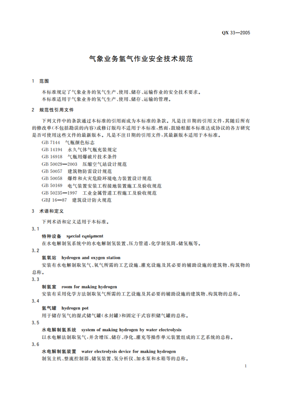 气象业务氢气作业安全技术规范 QX 33-2005.pdf_第3页