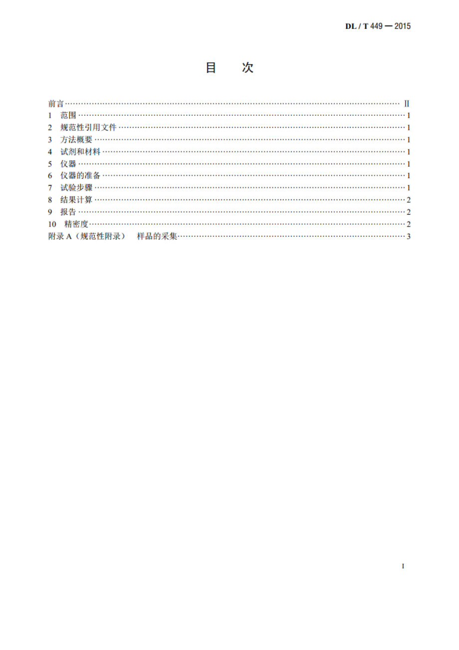 油浸纤维质绝缘材料含水量测定法 DLT 449-2015.pdf_第2页