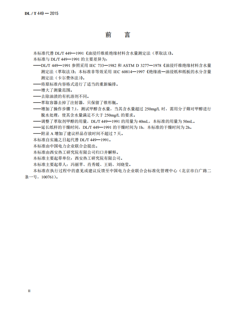 油浸纤维质绝缘材料含水量测定法 DLT 449-2015.pdf_第3页