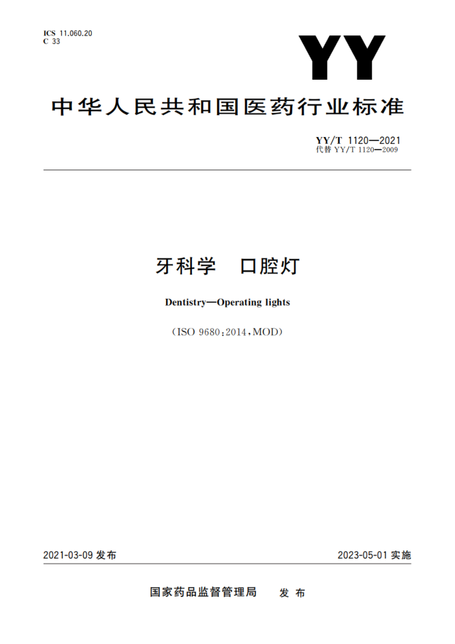 牙科学 口腔灯 YYT 1120-2021.pdf_第1页