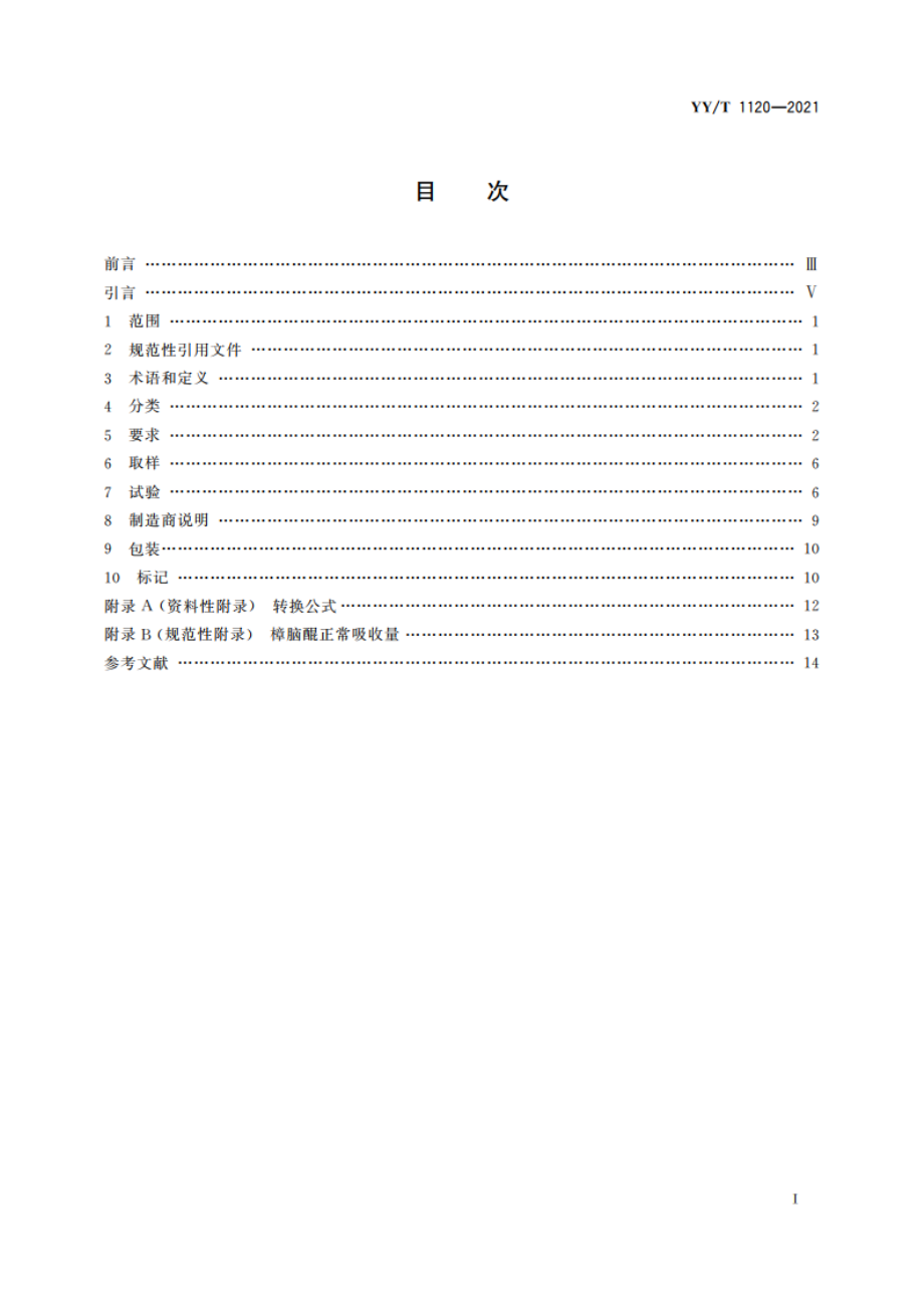 牙科学 口腔灯 YYT 1120-2021.pdf_第2页