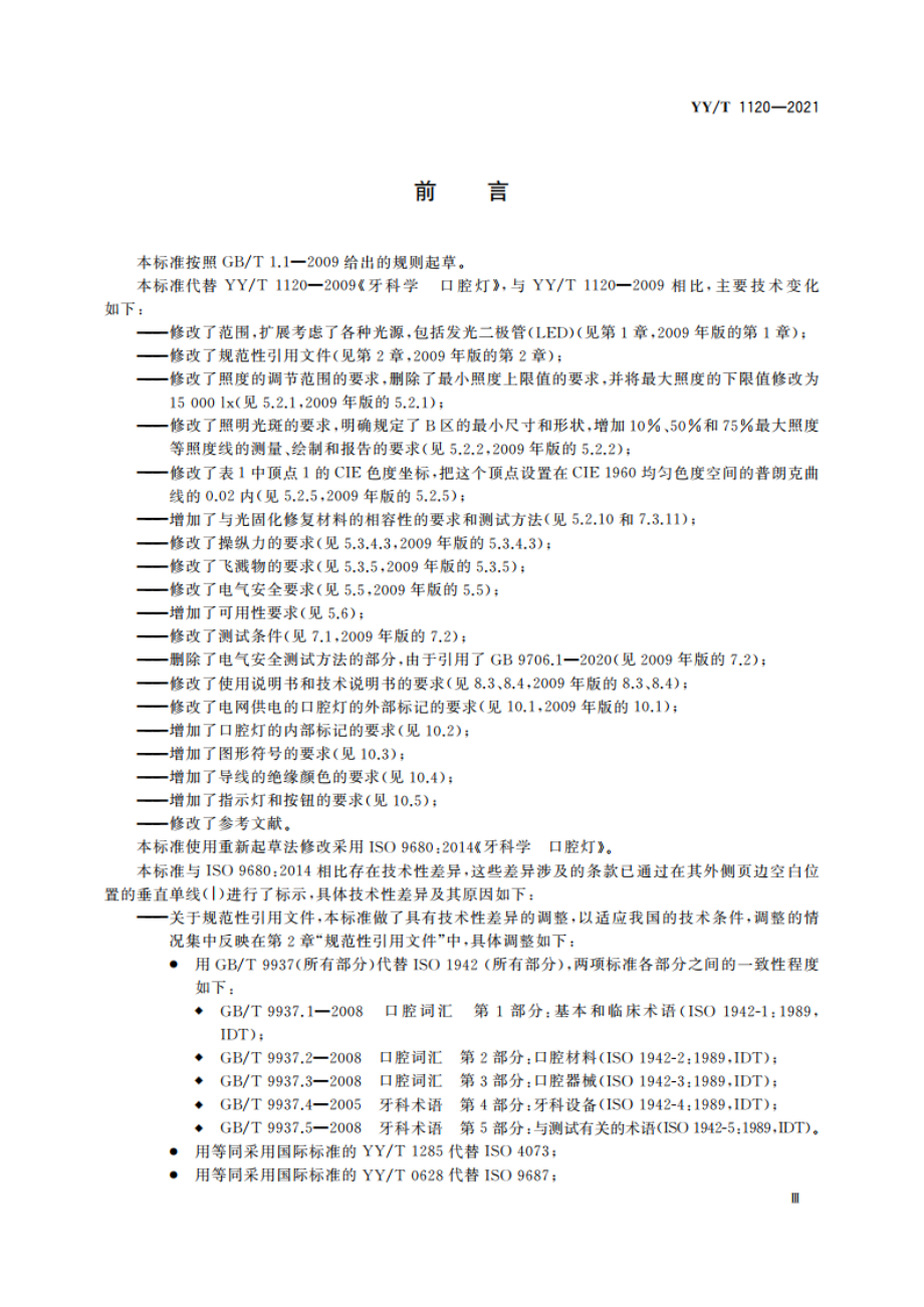 牙科学 口腔灯 YYT 1120-2021.pdf_第3页