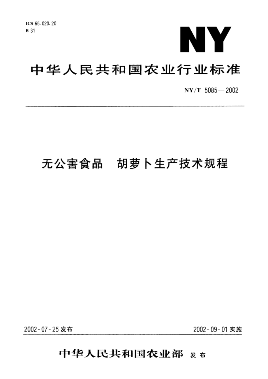 无公害食品 胡萝卜生产技术规程 NYT 5085-2002.pdf_第1页