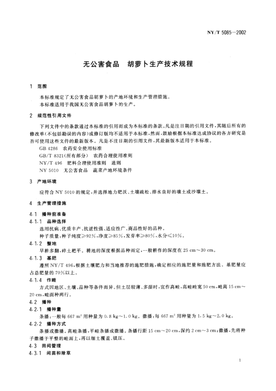 无公害食品 胡萝卜生产技术规程 NYT 5085-2002.pdf_第3页