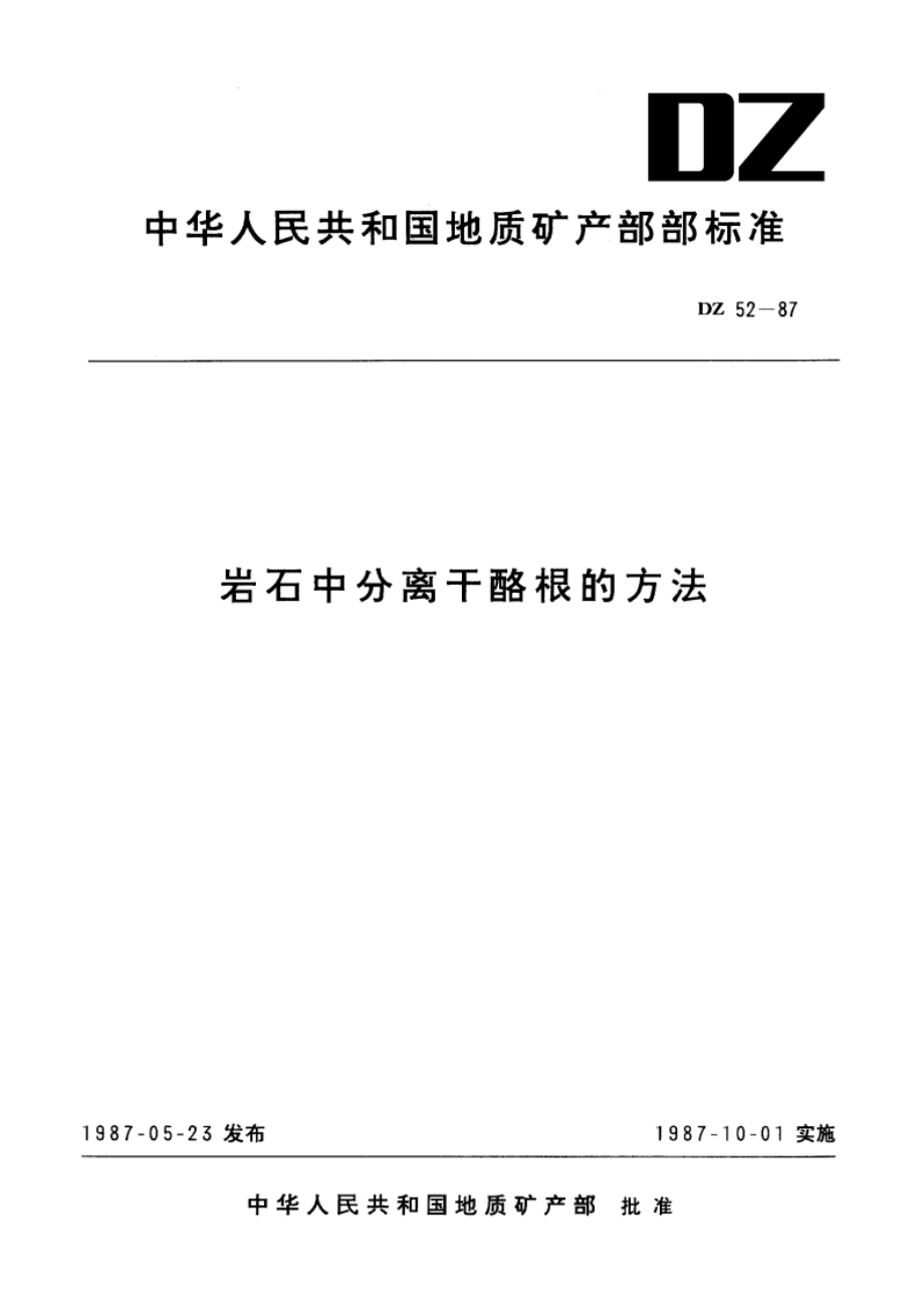 岩石中分离干酪根的方法 DZ 52-1987.pdf_第1页