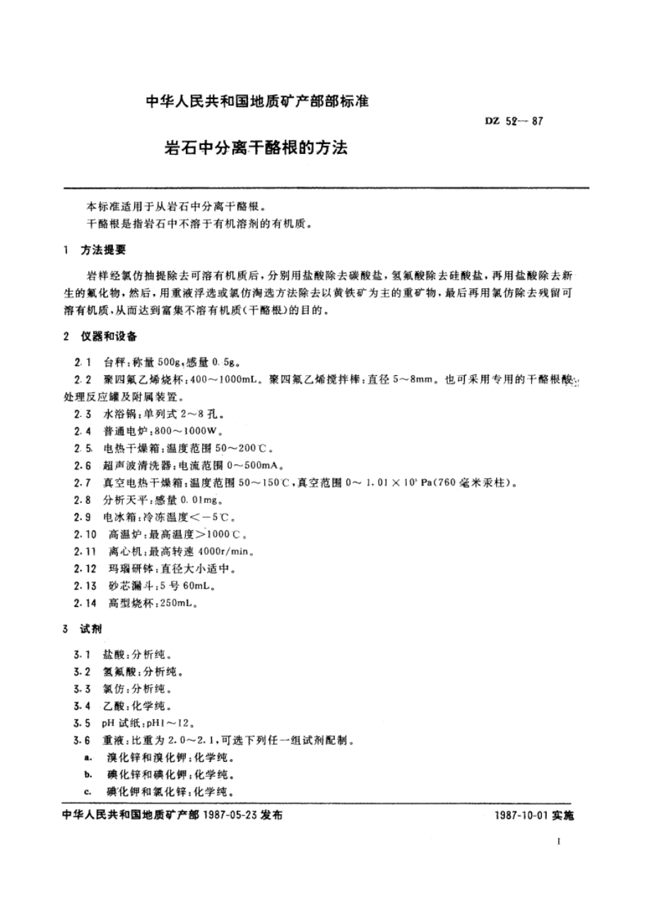 岩石中分离干酪根的方法 DZ 52-1987.pdf_第2页