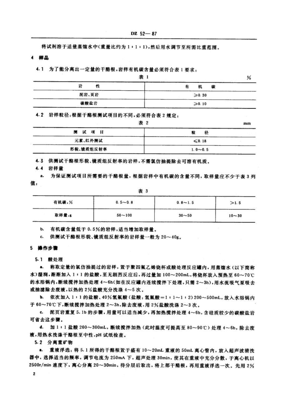 岩石中分离干酪根的方法 DZ 52-1987.pdf_第3页