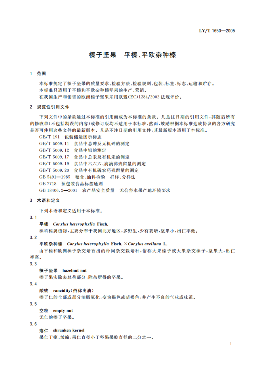 榛子坚果 平榛、平欧杂种榛 LYT 1650-2005.pdf_第3页