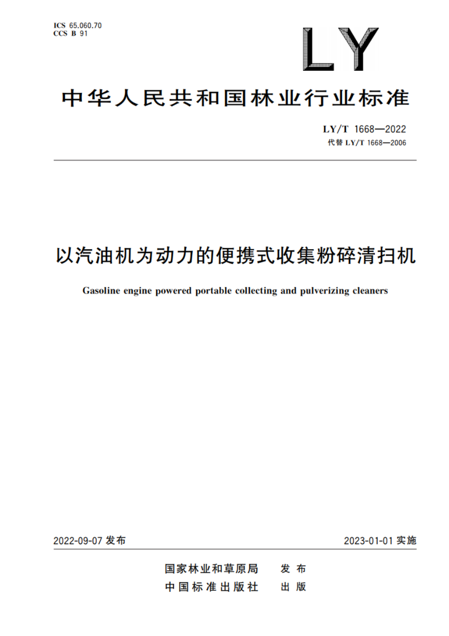 以汽油机为动力的便携式收集粉碎清扫机 LYT 1668-2022.pdf_第1页