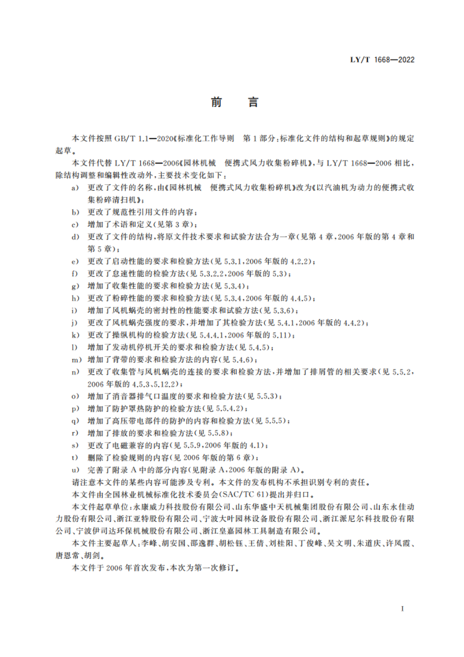 以汽油机为动力的便携式收集粉碎清扫机 LYT 1668-2022.pdf_第2页