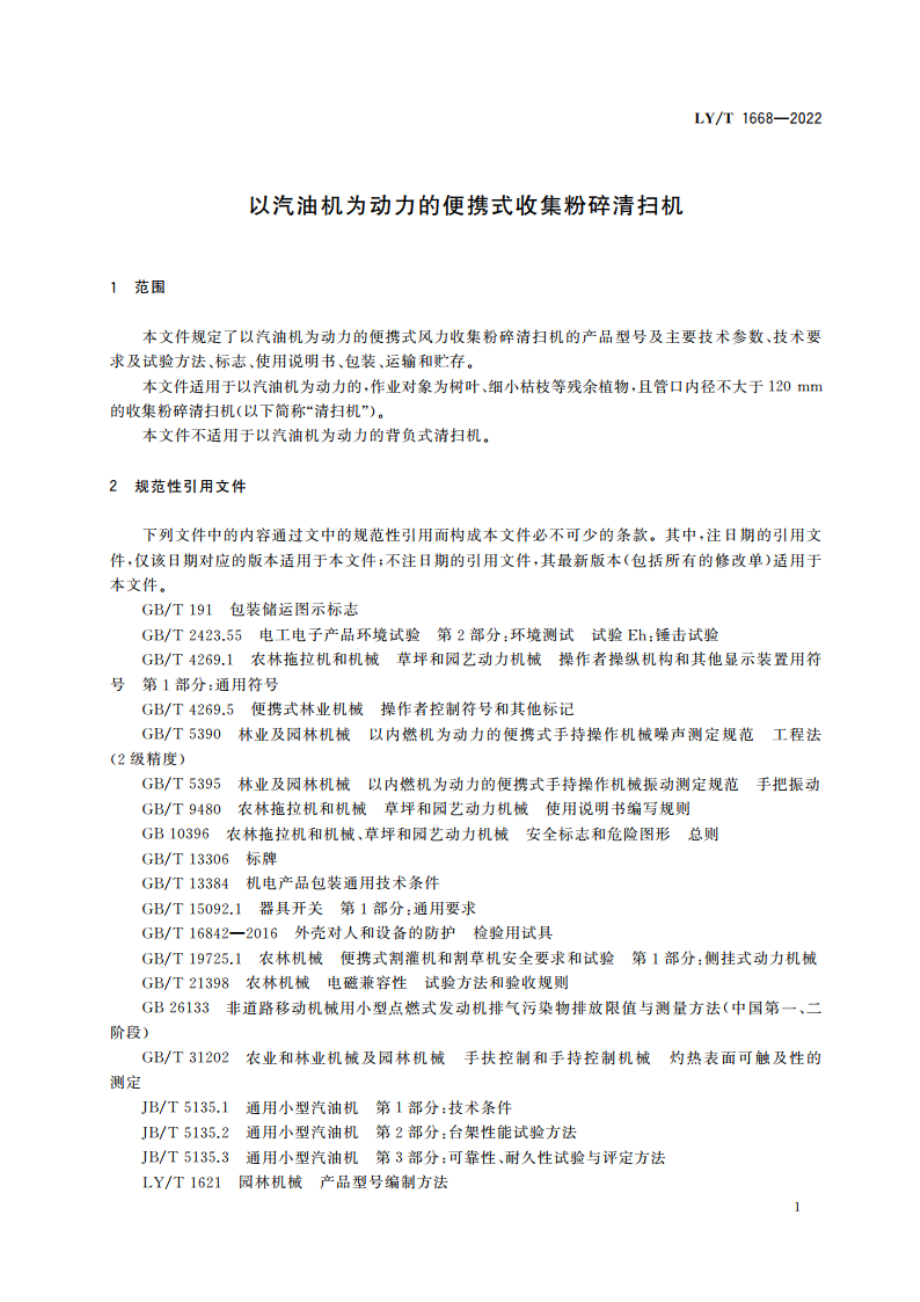 以汽油机为动力的便携式收集粉碎清扫机 LYT 1668-2022.pdf_第3页