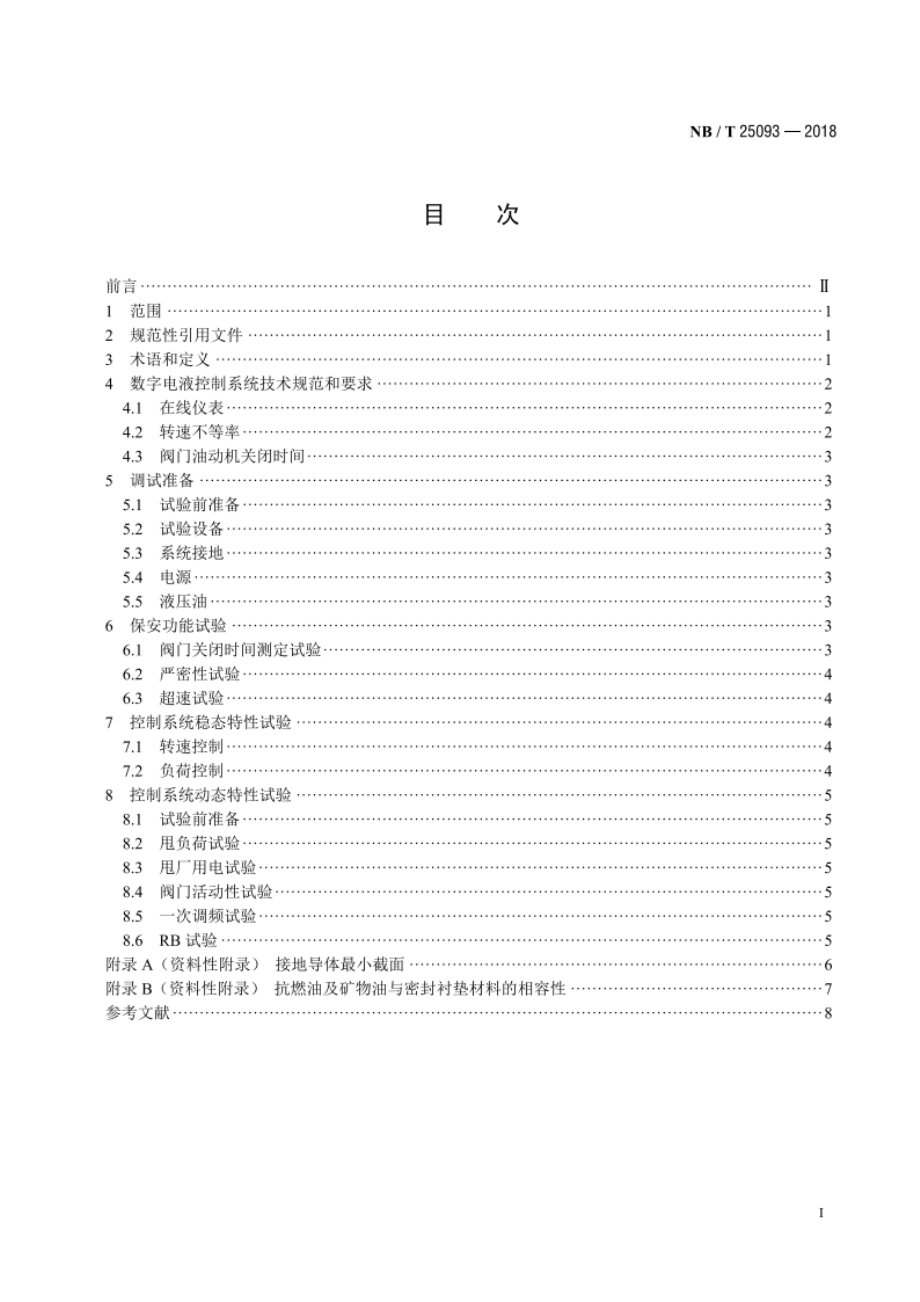 核电厂汽轮机数字电液控制系统调试导则 NBT 25093-2018.pdf_第2页