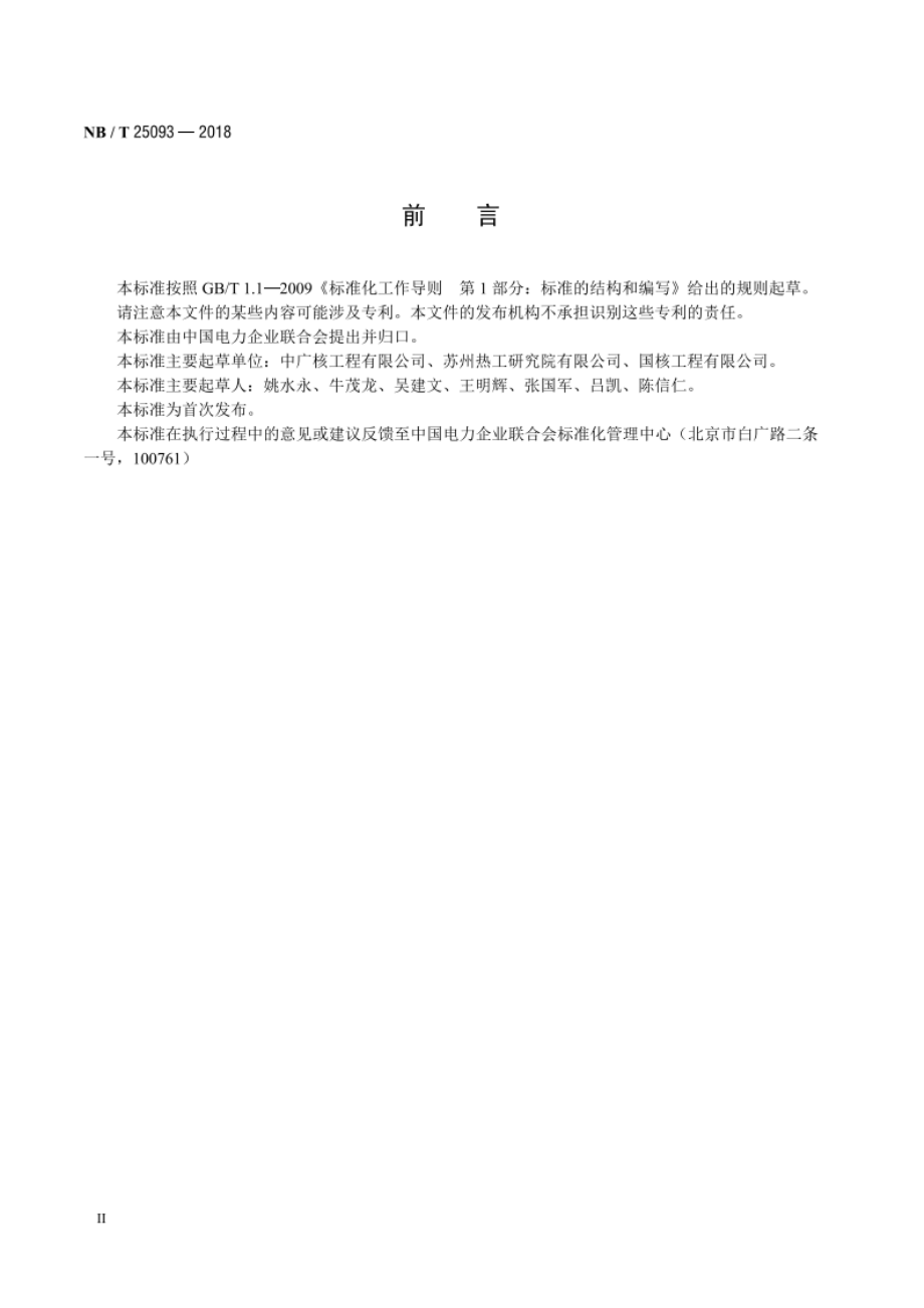 核电厂汽轮机数字电液控制系统调试导则 NBT 25093-2018.pdf_第3页