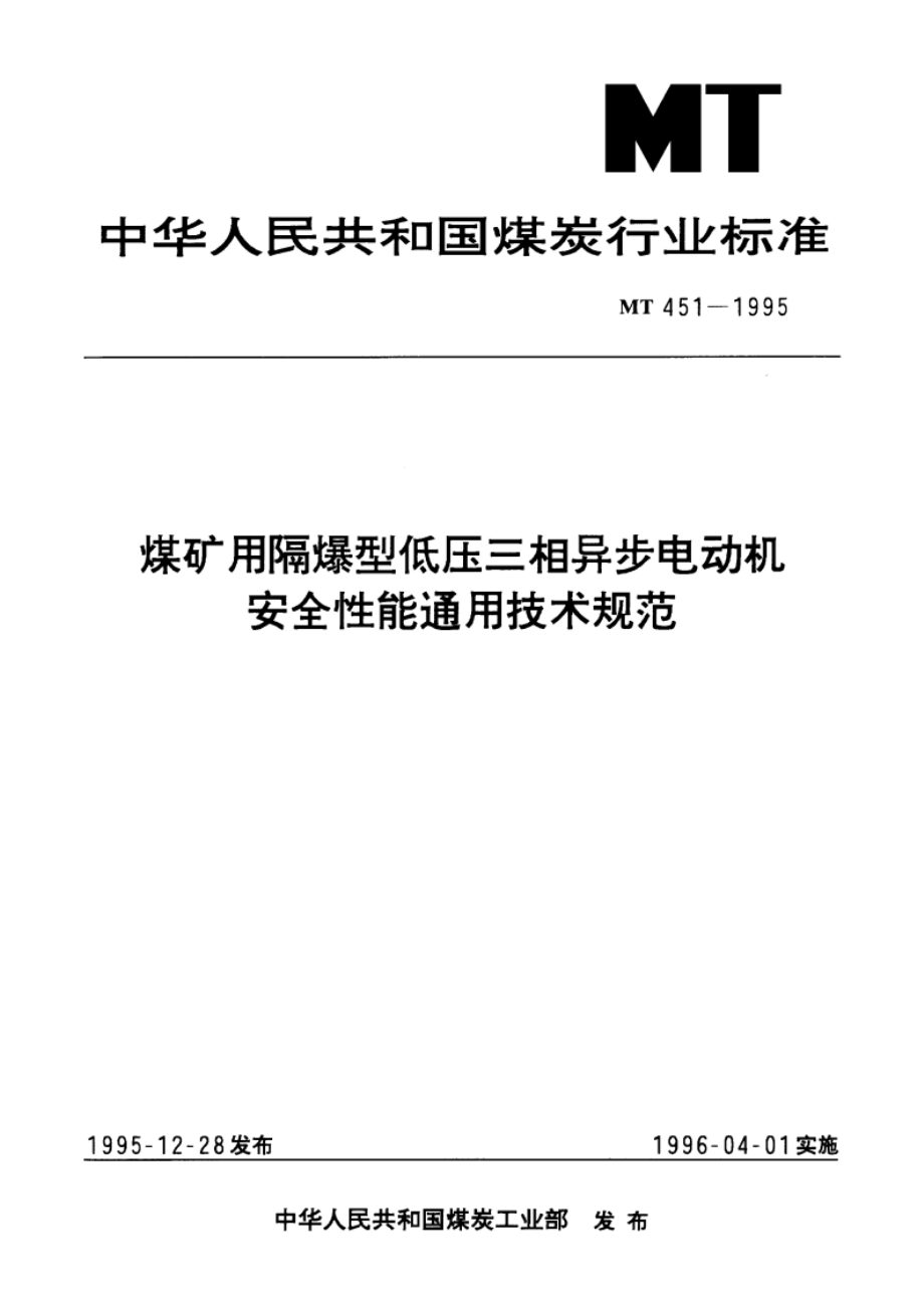 煤矿用隔爆型低压三相异步电动机安全性能通用技术规范 MT 451-1995.pdf_第1页