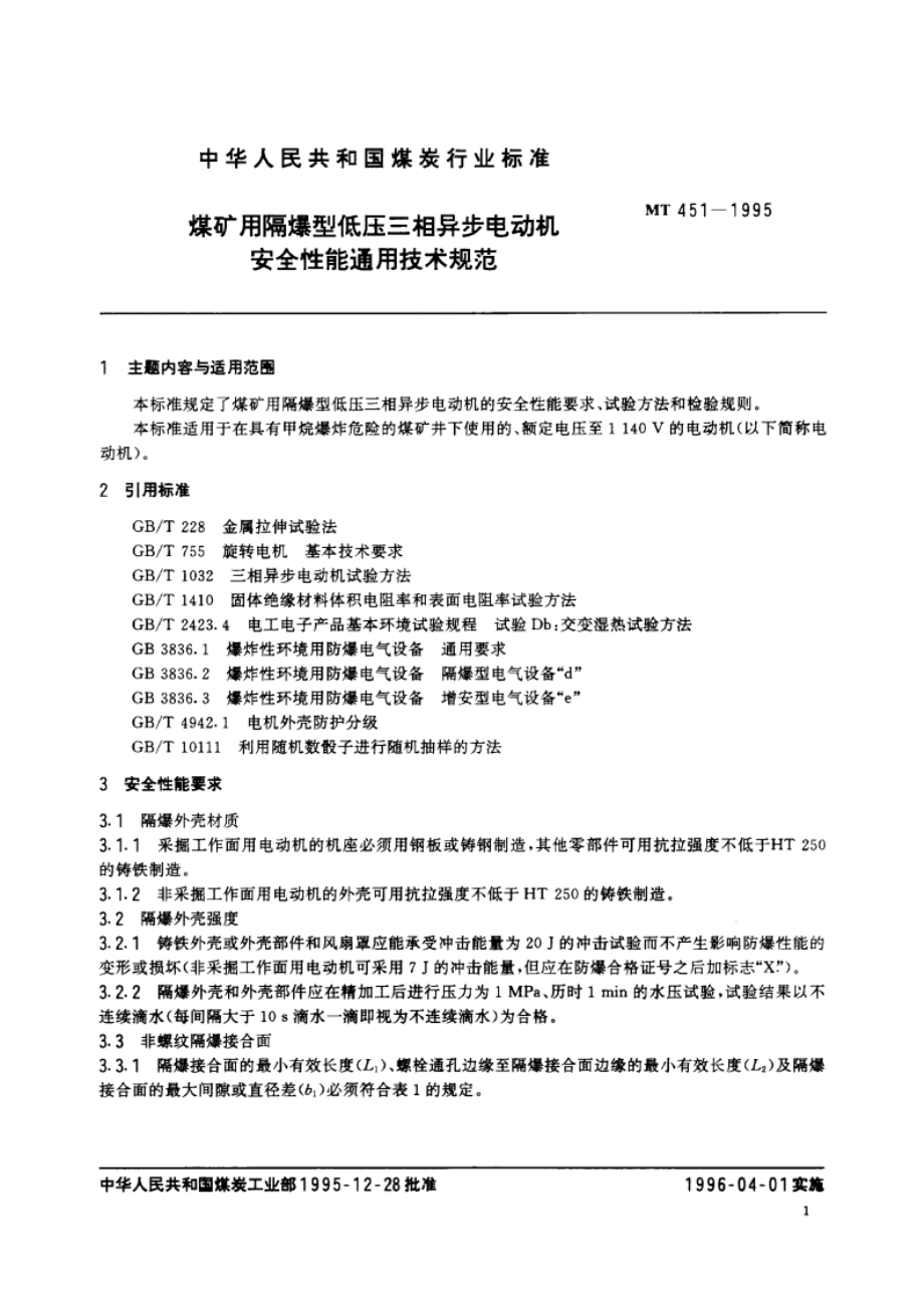 煤矿用隔爆型低压三相异步电动机安全性能通用技术规范 MT 451-1995.pdf_第2页