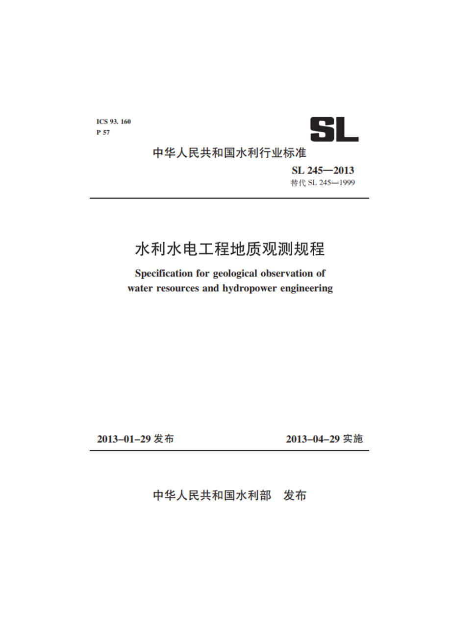 水利水电工程地质观测规程 SL 245-2013.pdf_第1页