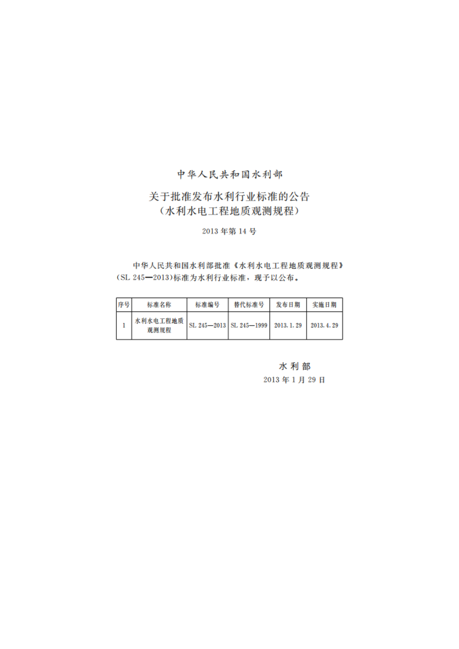 水利水电工程地质观测规程 SL 245-2013.pdf_第2页