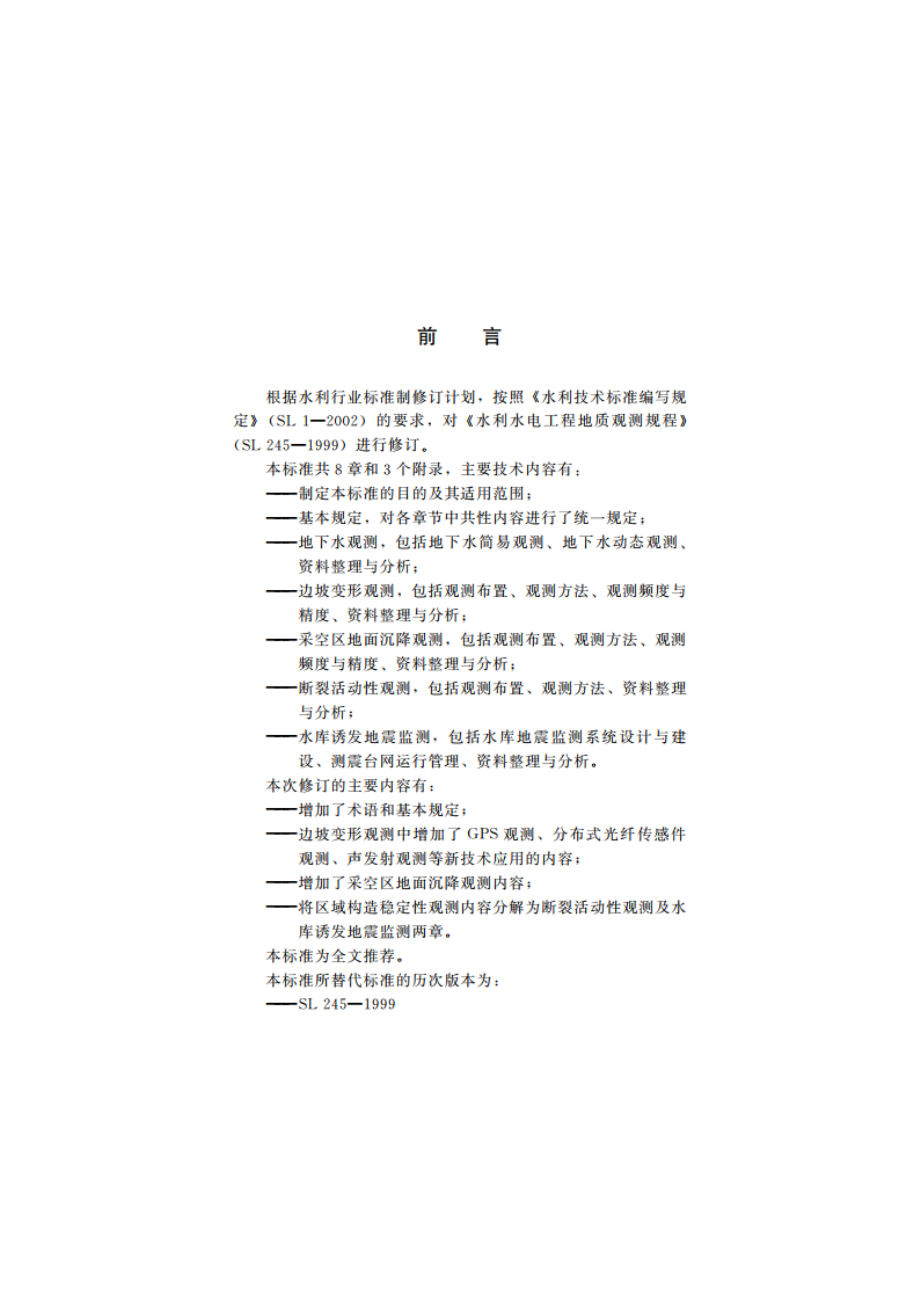 水利水电工程地质观测规程 SL 245-2013.pdf_第3页