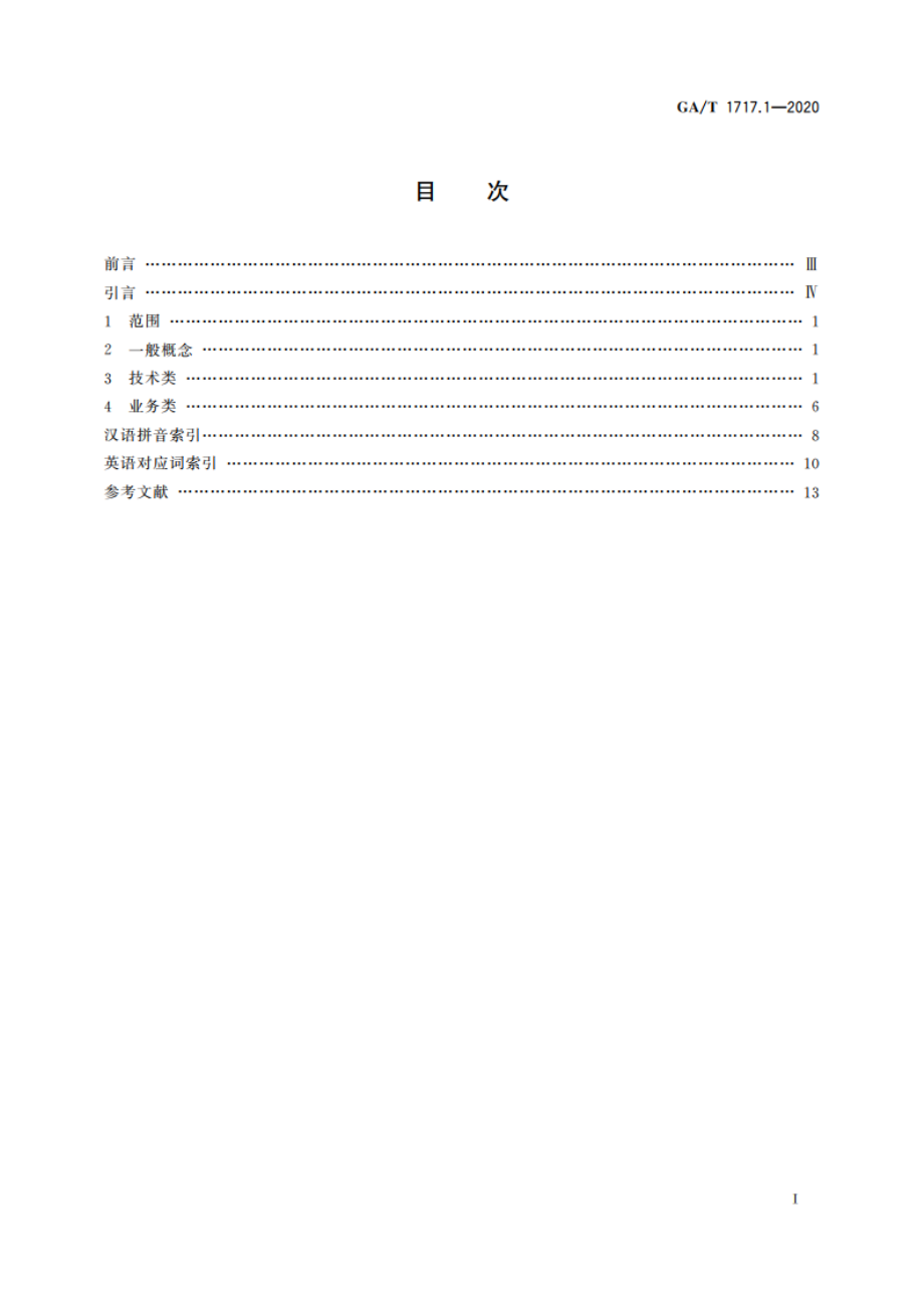 信息安全技术 网络安全事件通报预警 第1部分：术语 GAT 1717.1-2020.pdf_第2页