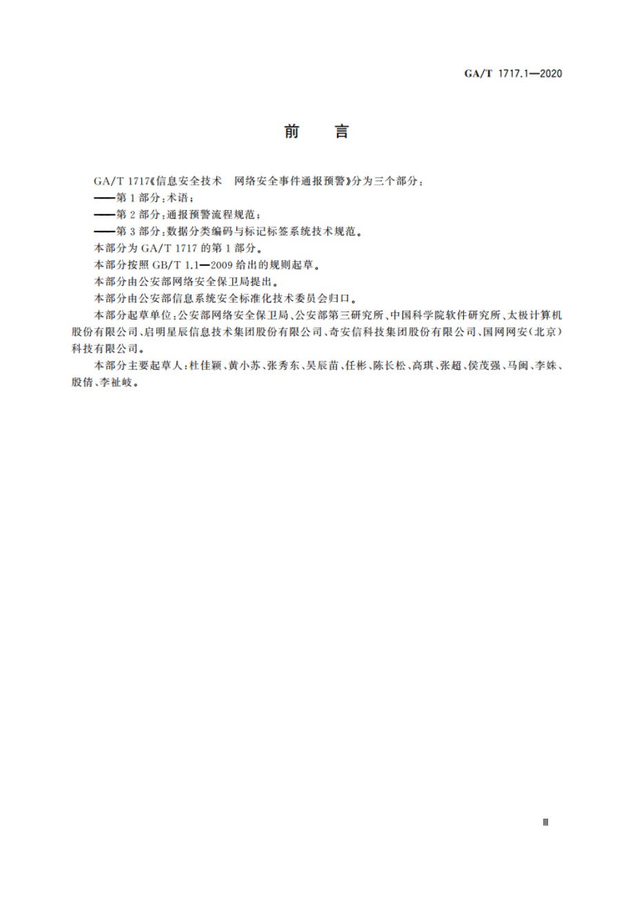 信息安全技术 网络安全事件通报预警 第1部分：术语 GAT 1717.1-2020.pdf_第3页